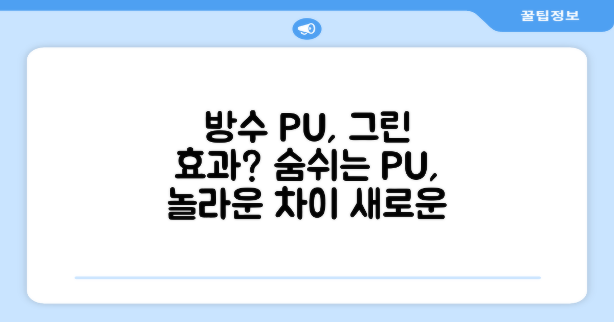 방수 PU, 그린에서 효과는?
