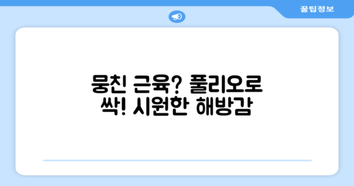 뭉친 근육, 풀리오로 시원하게