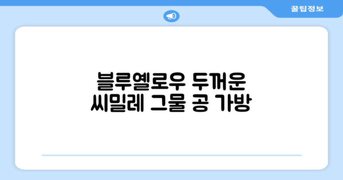 씨밀레 두꺼운 그물 공 가방, 블루 + 옐로우, 1개 추천 리뷰