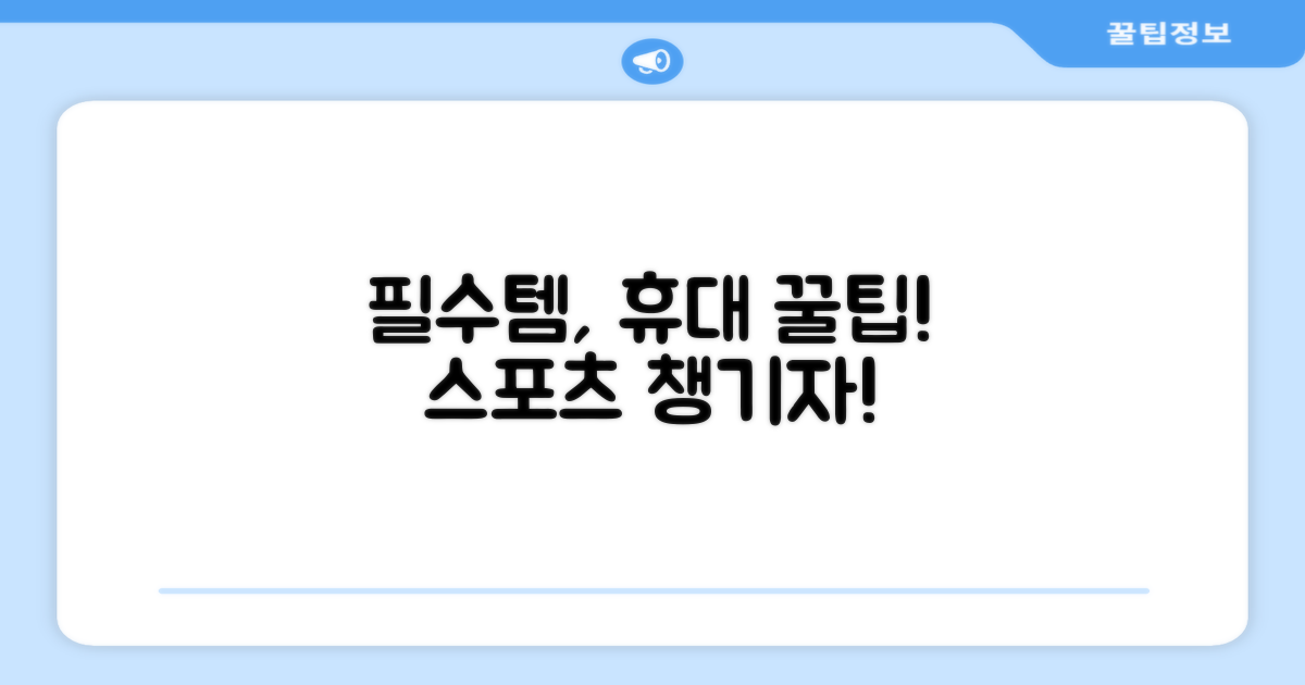 스포츠 필수템, 휴대 편리 꿀팁