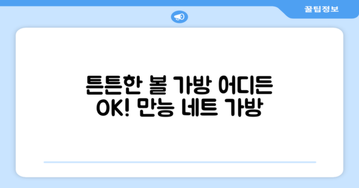 튼튼한 볼 네트 가방, 어디에나 OK