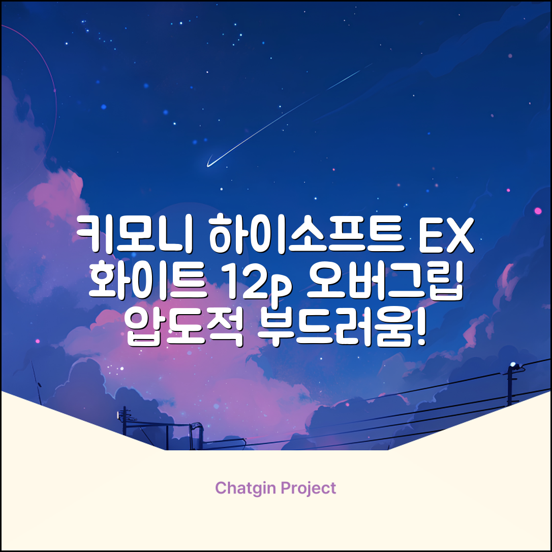 키모니 하이 소프트 EX 오버그립 KGT111 12p, 화이트, 1개 추천 리뷰