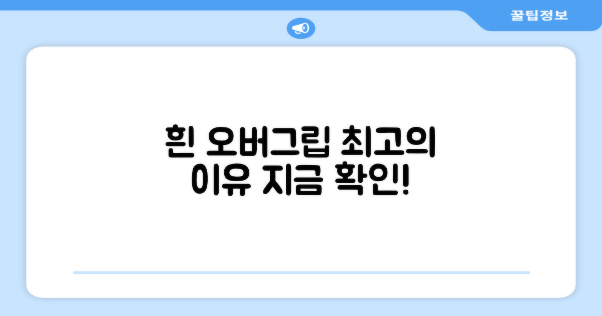 왜 하얀 오버그립이 최상일까?