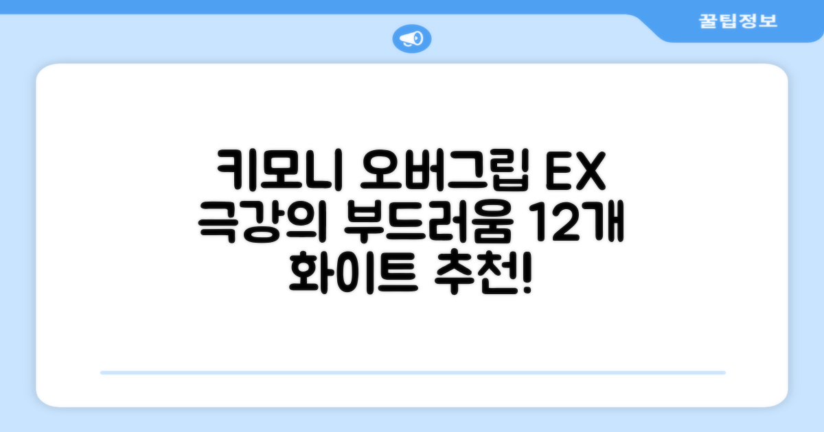 키모니 하이 소프트 EX 오버그립 KGT111 12p, 화이트, 1개 추천 리뷰
