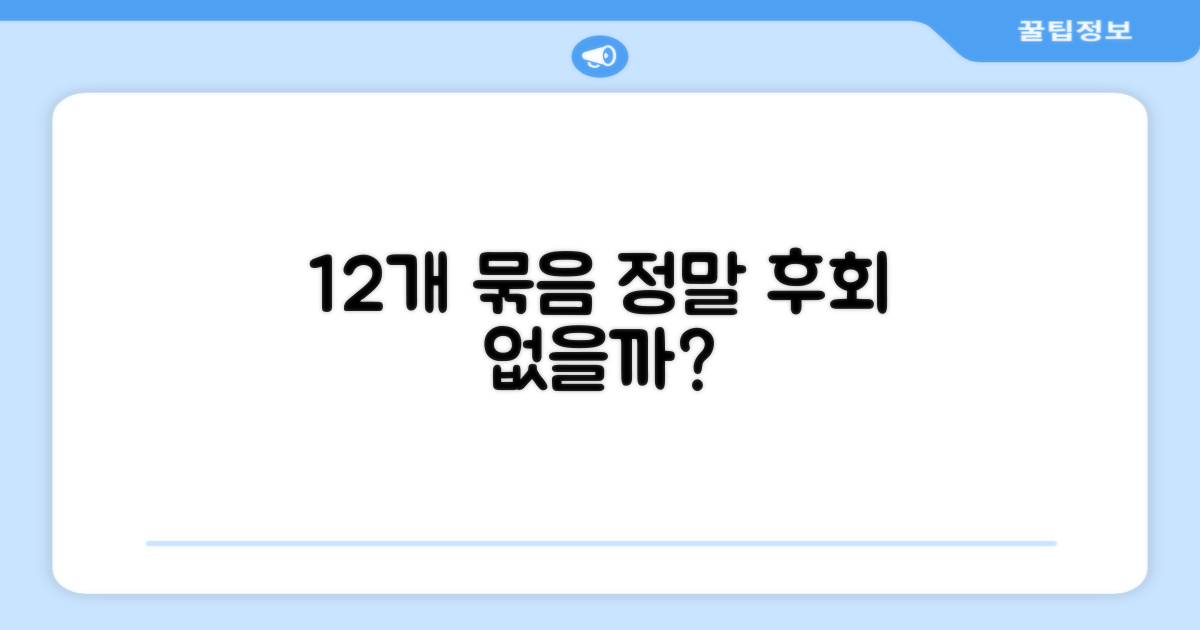 12개 묶음, 후회 없는 선택일까?