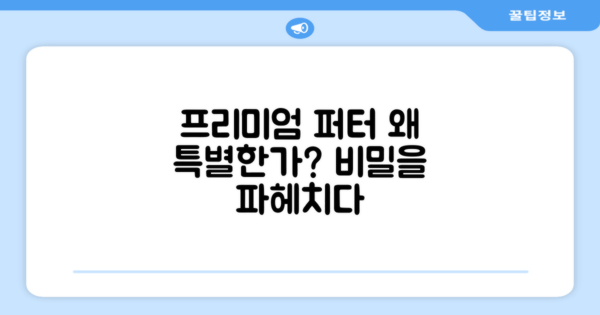 프리미엄 퍼터, 왜 특별할까?