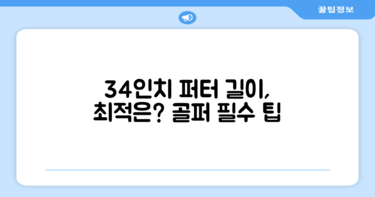 34인치 퍼터, 최적의 길이는?