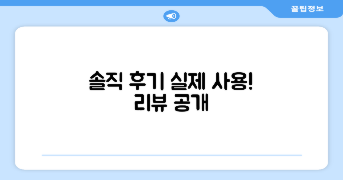 실제 사용 후기, 솔직 리뷰 공개