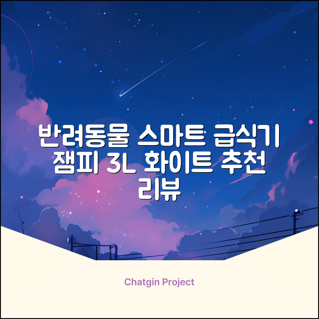 잼피 반려동물 스마트 자동 급식기 3L JP-FD001, 화이트, 1개 추천 리뷰