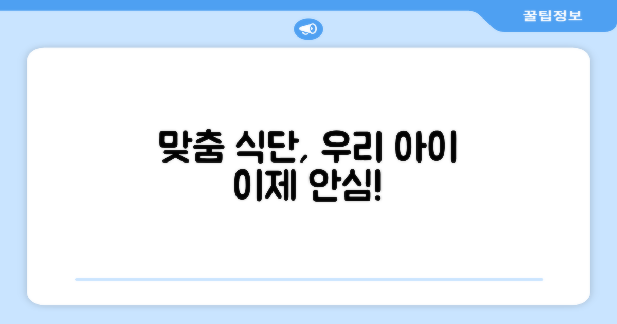 우리 아이 맞춤 식단, 이제 안심