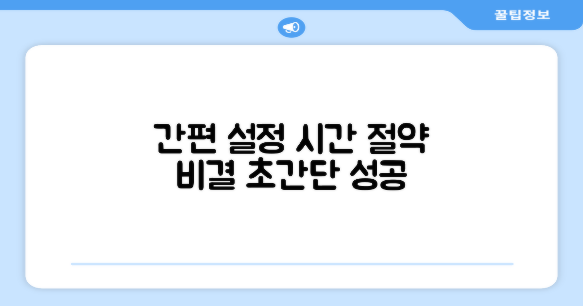 간편 설정, 시간 절약의 비결