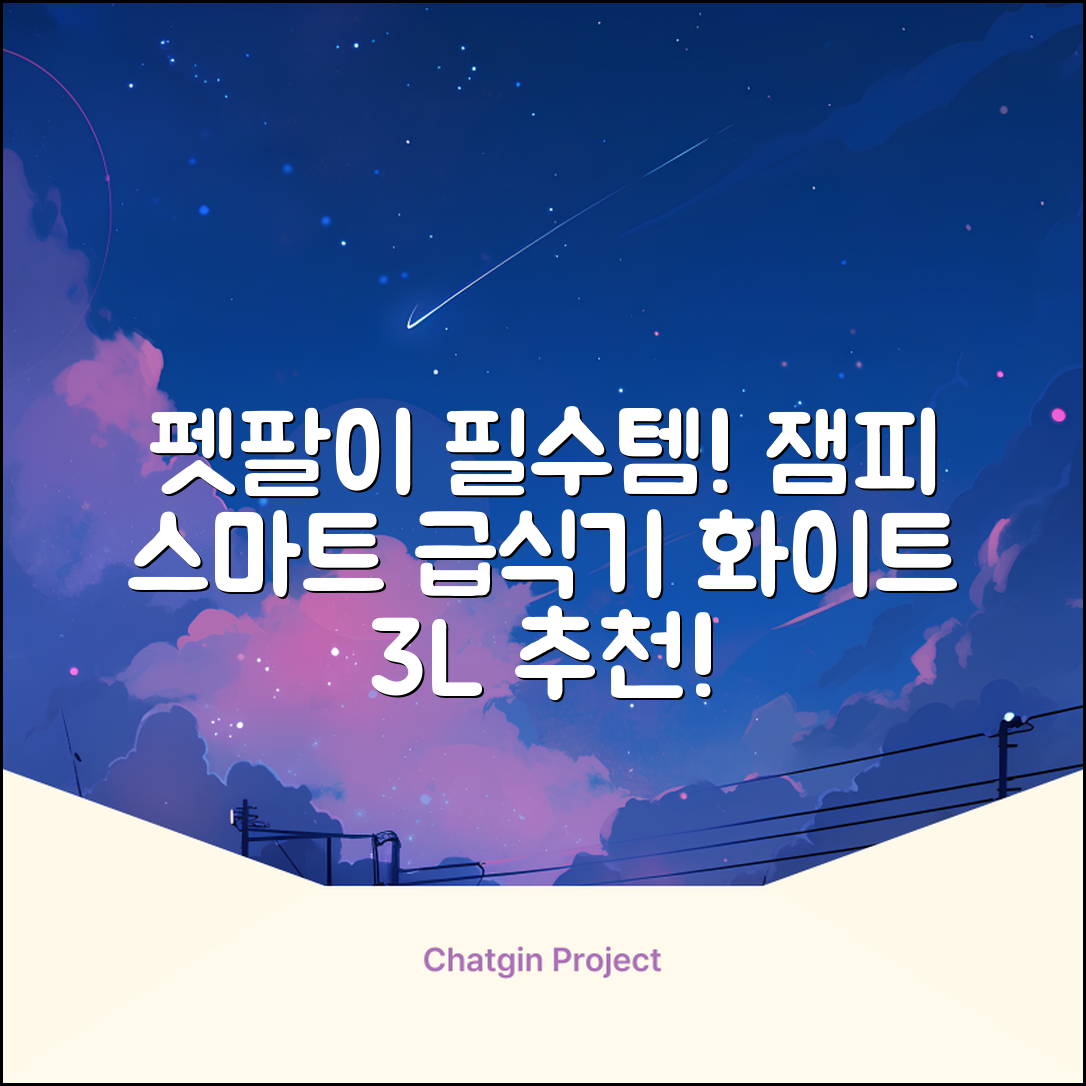 잼피 반려동물 스마트 자동 급식기 3L JP-FD001, 화이트, 1개 추천 리뷰