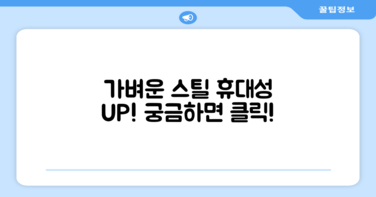 경량 스틸, 휴대성은 좋을까?