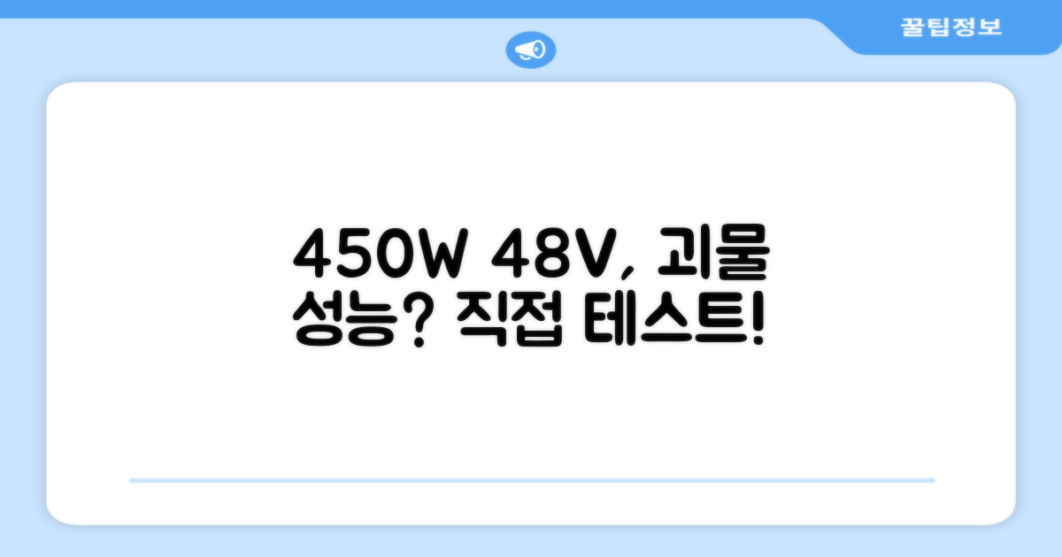 48V 450W, 성능은 어떨까?