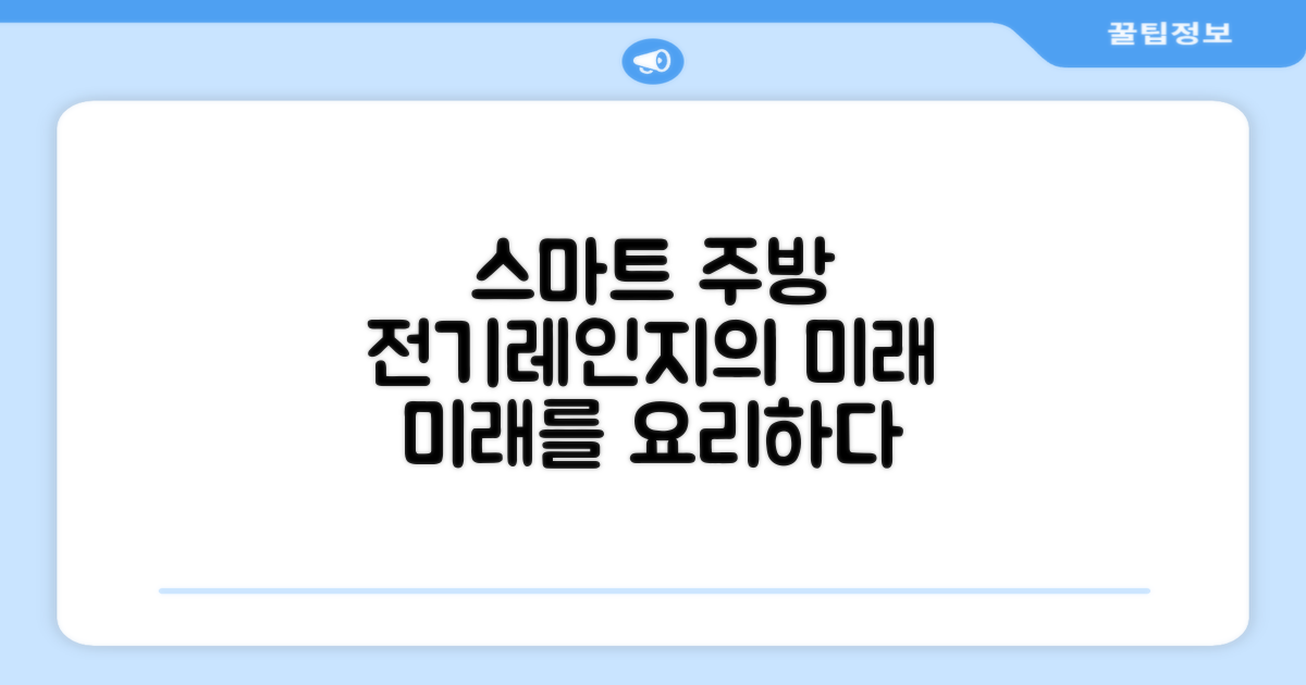 스마트한 주방, 전기레인지의 미래