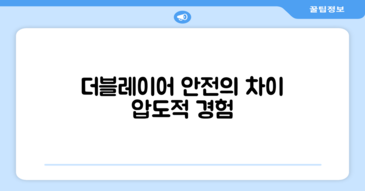 더블레이어 안전을 느껴보세요