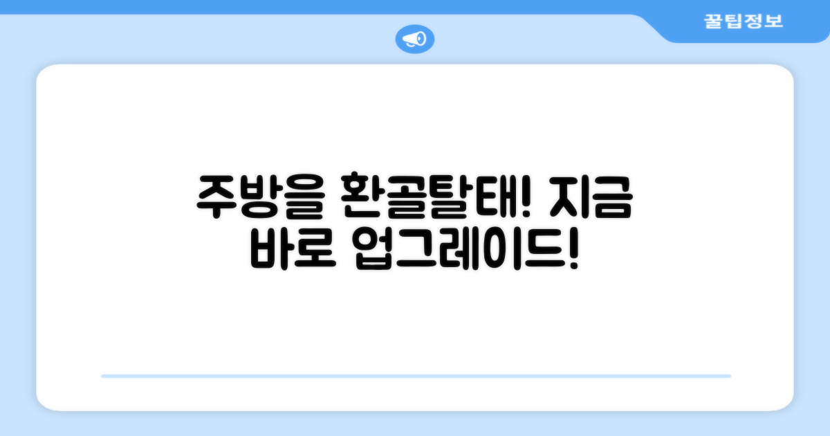 당신의 주방을 업그레이드하세요