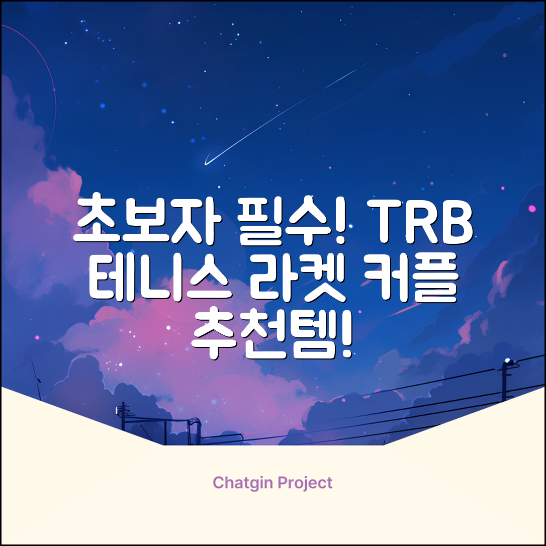 티알비 입문용 테니스라켓 여성 남자, 1개, 카본 화이트 추천 리뷰