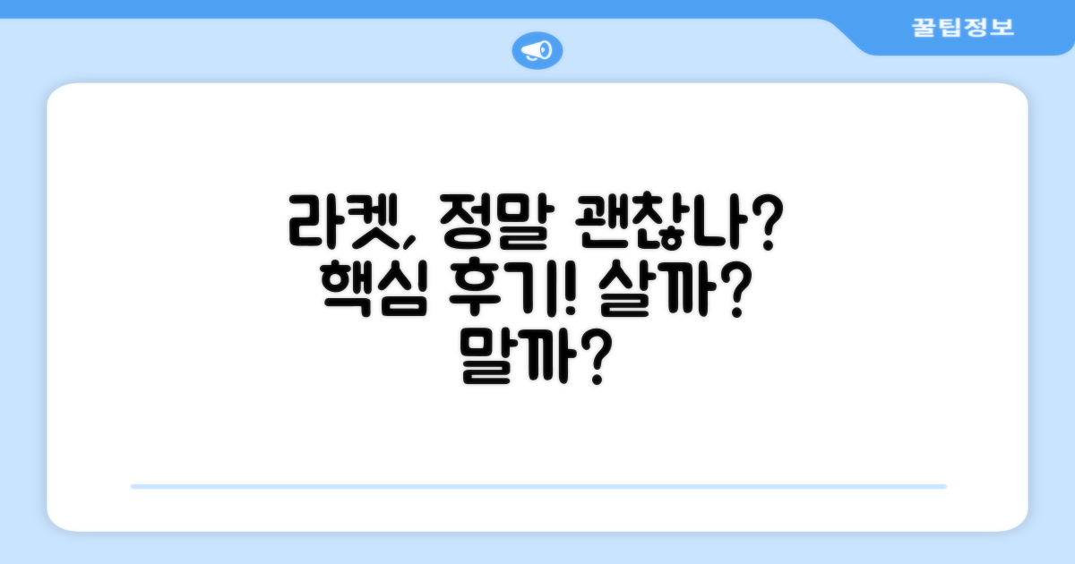 이 라켓, 정말 괜찮을까?
