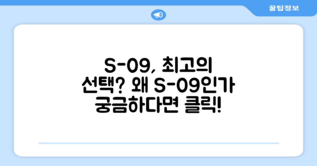 S-09, 왜 최고의 선택일까?