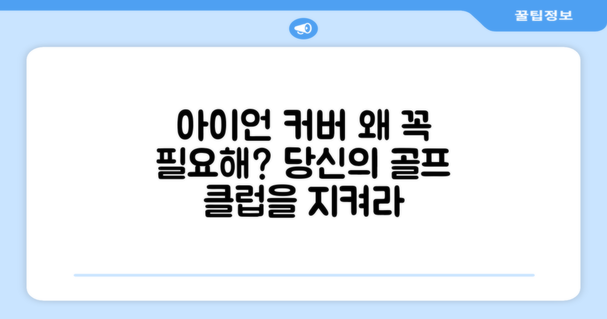 아이언 커버, 왜 꼭 필요할까?