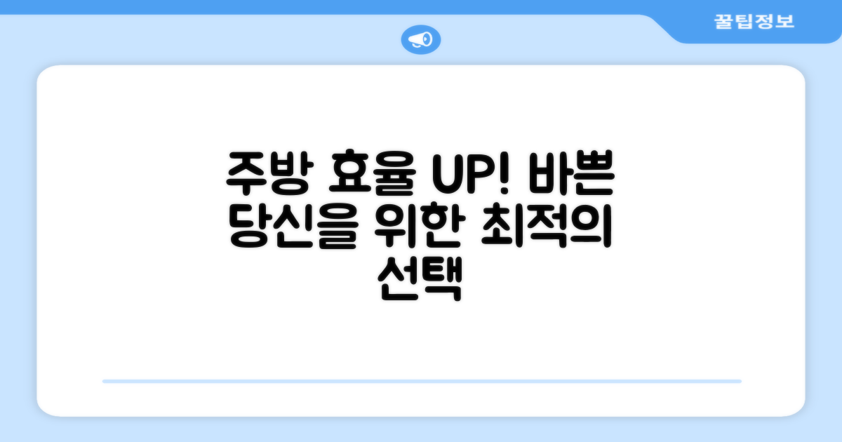 바쁜 주방을 위한 효율적인 선택