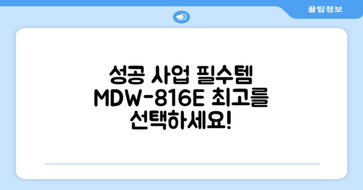 성공 사업의 필수템, MDW-816E