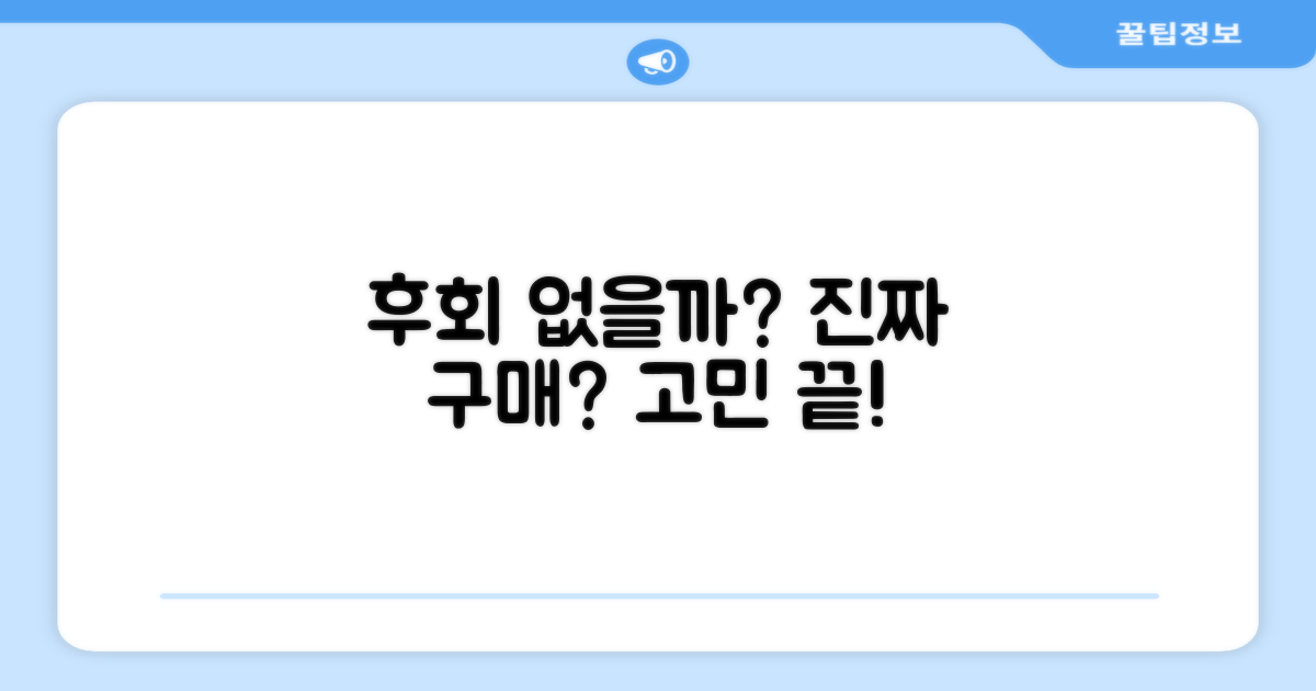 구매, 후회 없을까?