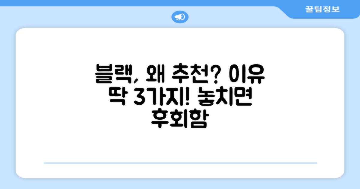 블랙, 왜 추천할까?