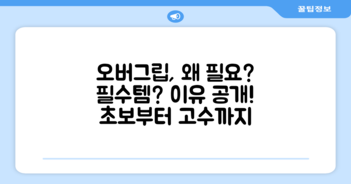 왜 오버그립이 필요할까?