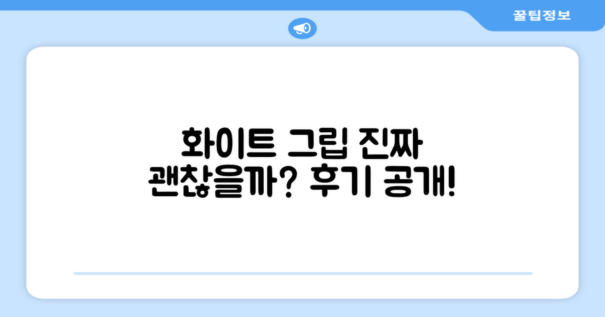 화이트 오버그립, 정말 괜찮을까?