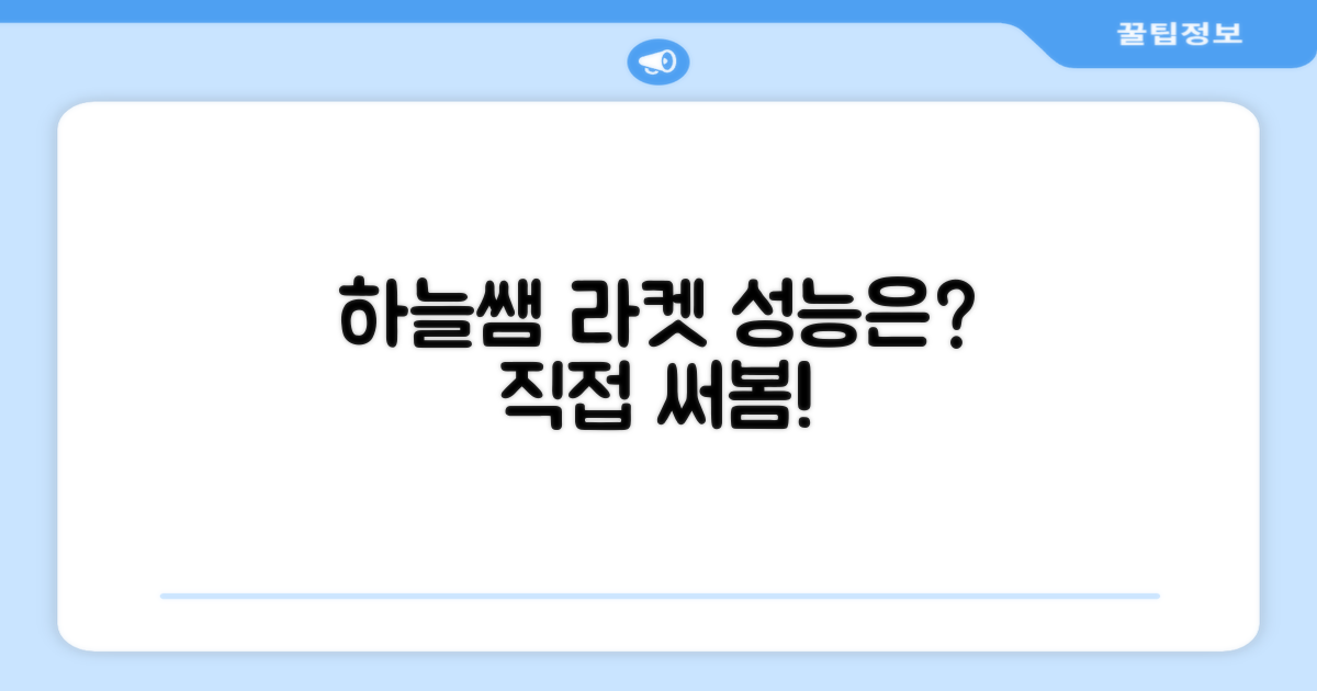 하늘쌤 라켓, 성능은 어떨까?