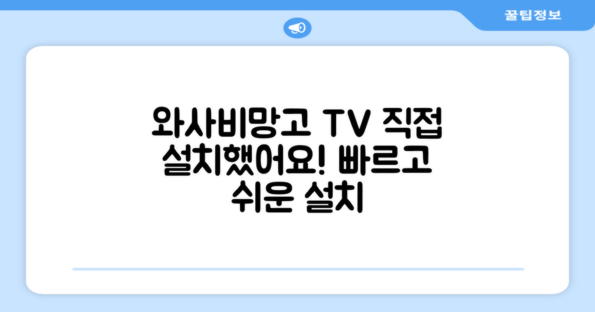와사비망고 TV, 직접 설치 확인!