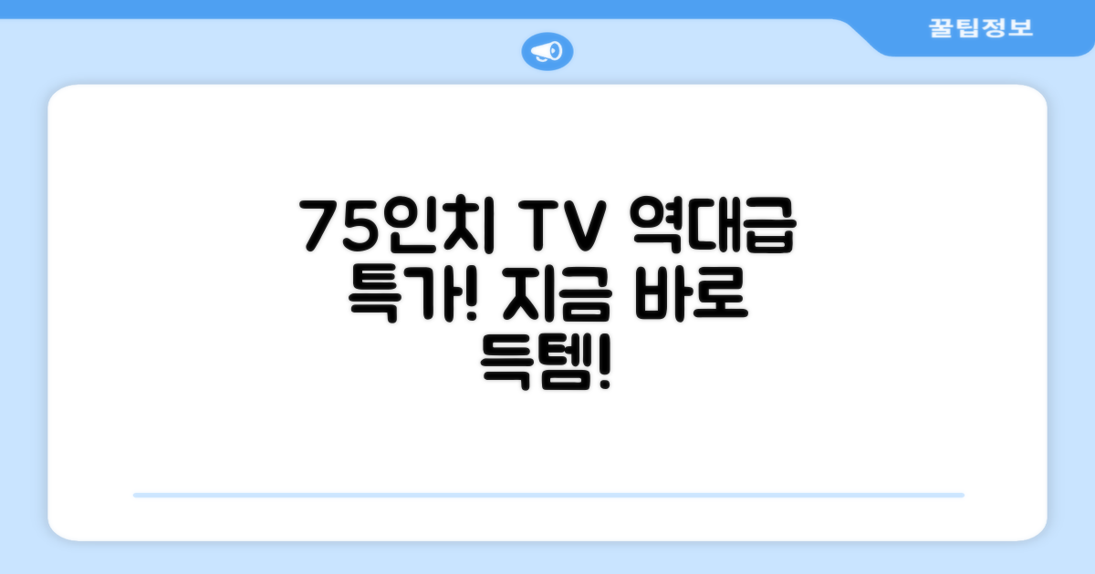 75인치 TV, 지금 바로 알아보세요!