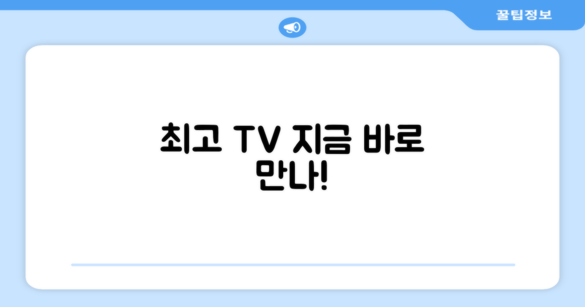 최고의 TV, 지금 바로 만나보세요!
