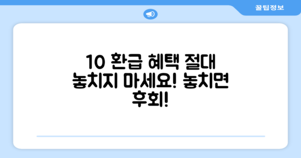 10% 환급 혜택, 놓치지 마세요!