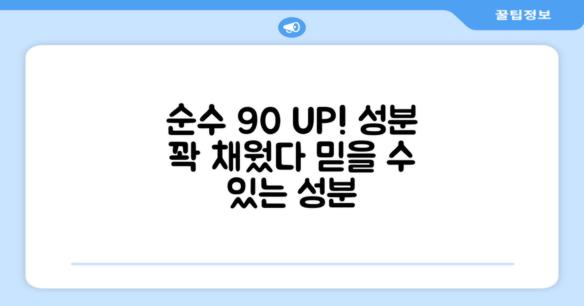 90% 이상 순수 성분