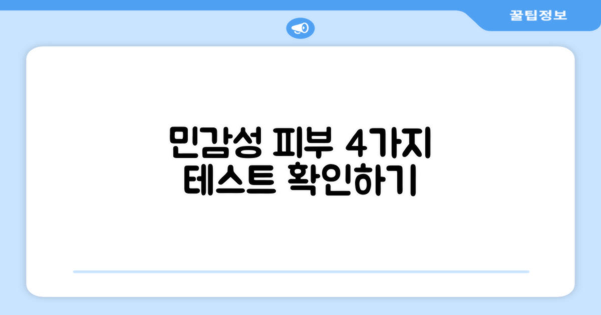 4가지 민감성 피부 테스트