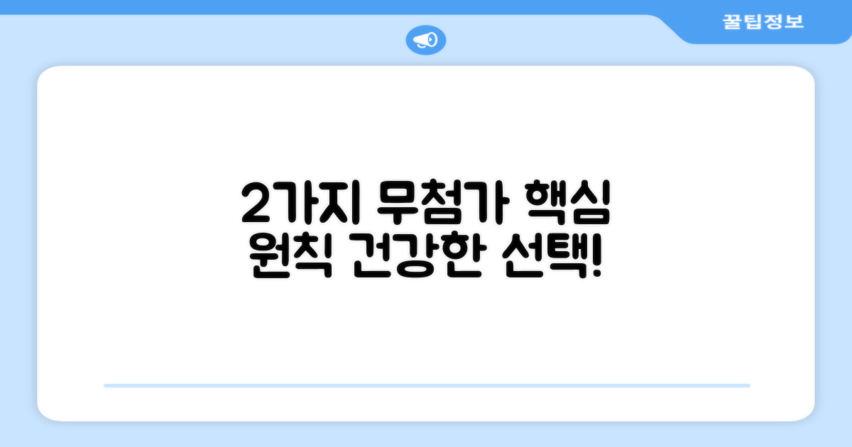 2가지 무첨가 원칙