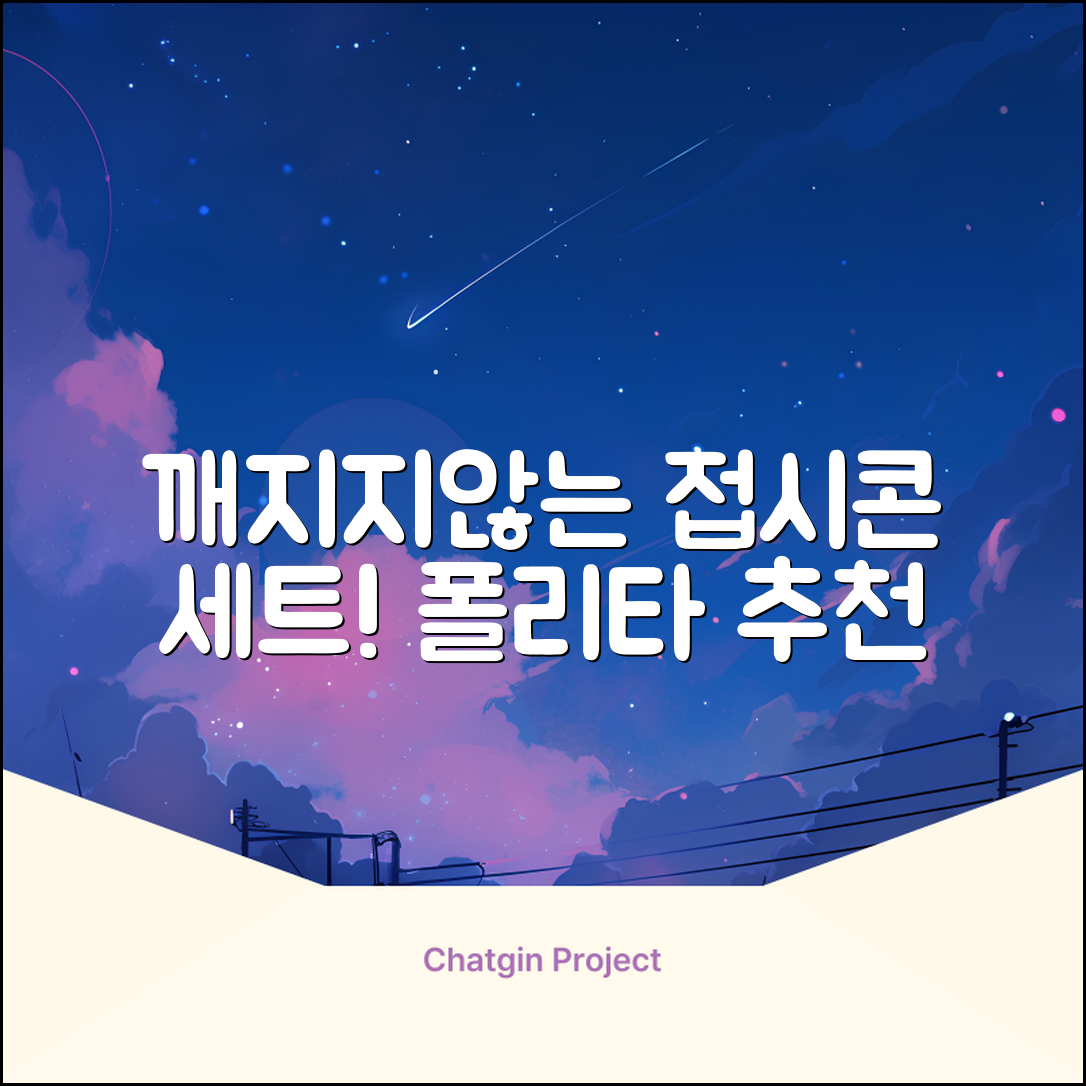 폴리타 깨지지않는 접시콘 세트, 1세트, 1개 추천 리뷰