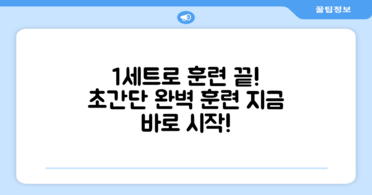 1세트로 훈련 완성