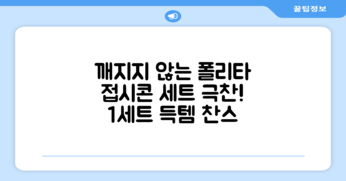 폴리타 깨지지않는 접시콘 세트, 1세트, 1개 추천 리뷰