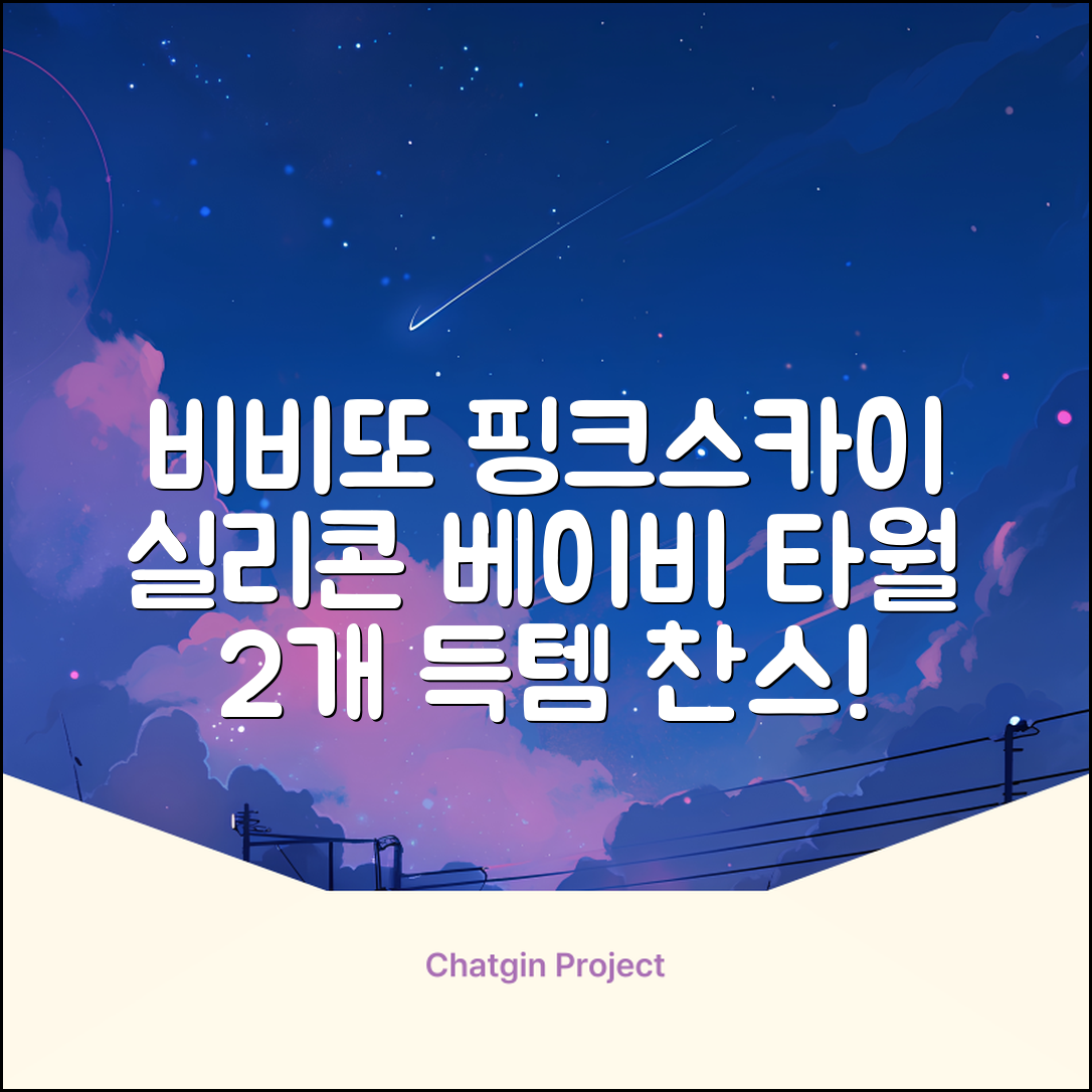 비비또 실리콘 베이비 타월, 핑크 + 스카이블루, 2개 추천 리뷰