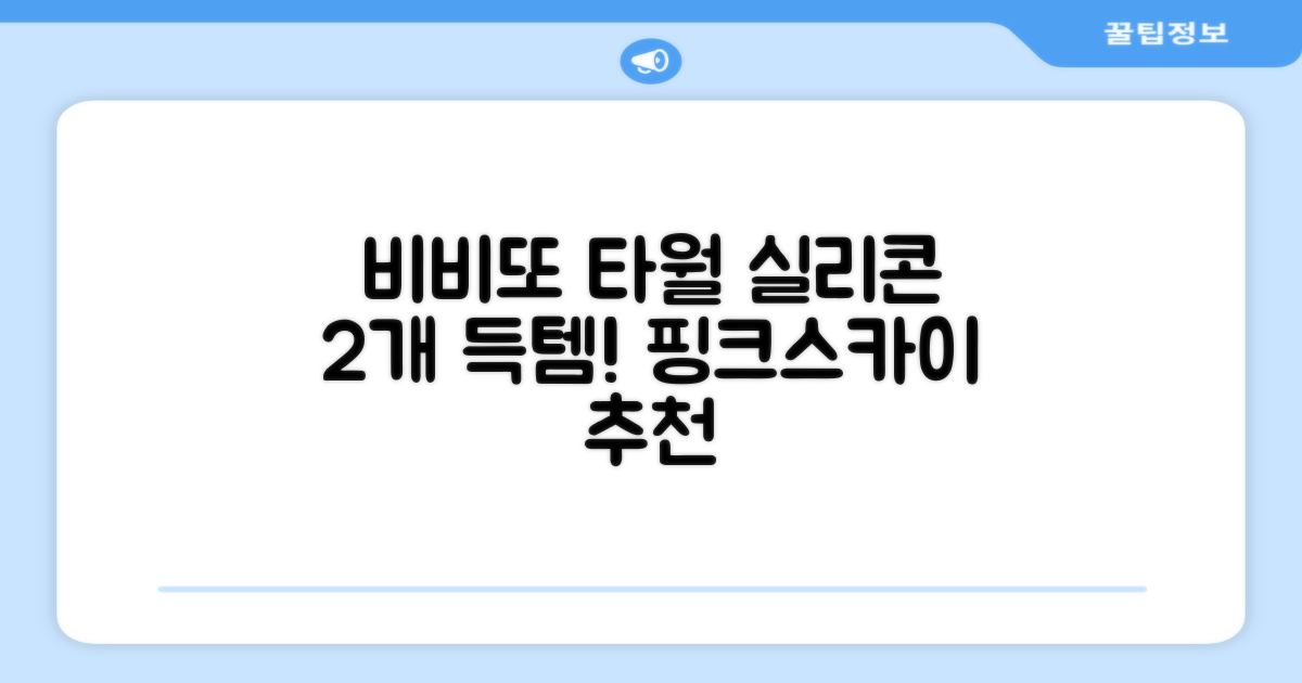 비비또 실리콘 베이비 타월, 핑크 + 스카이블루, 2개 추천 리뷰
