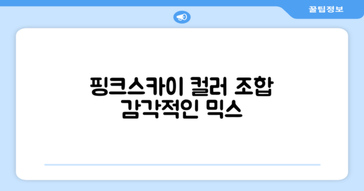 핑크&스카이블루, 감각적인 컬러 조합