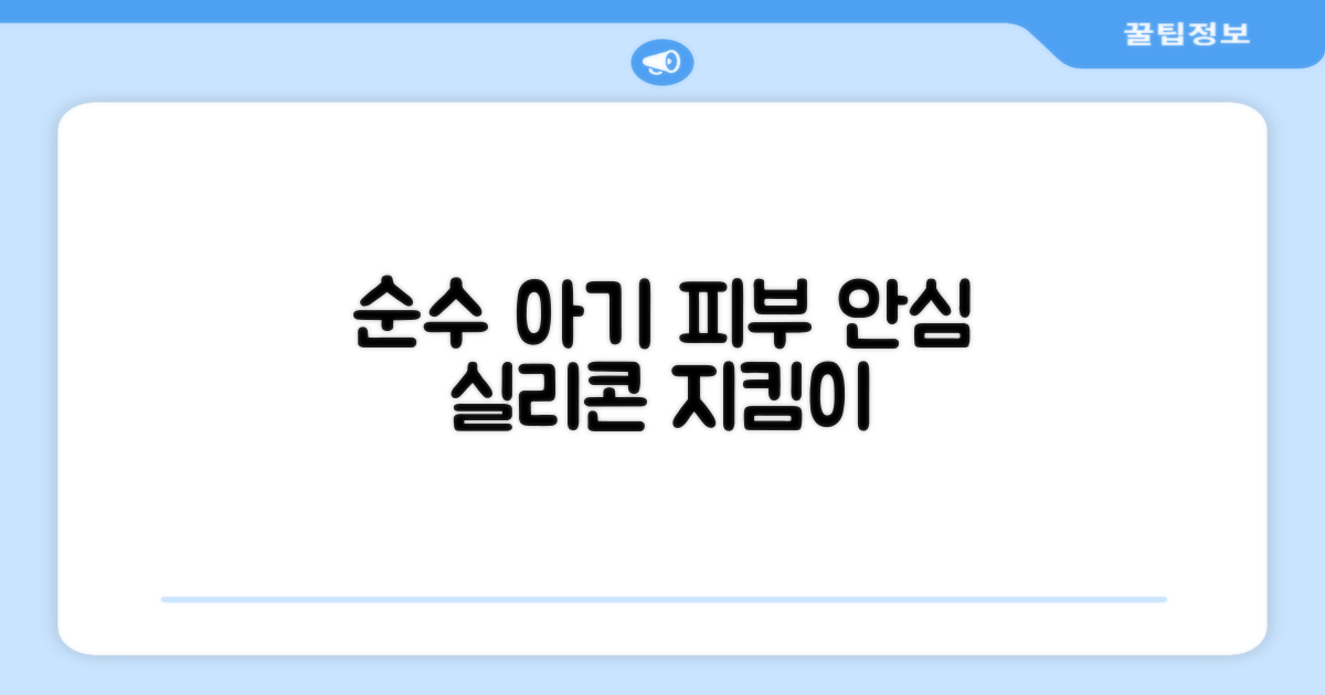 안심 실리콘, 순수한 아기 피부 지킴이