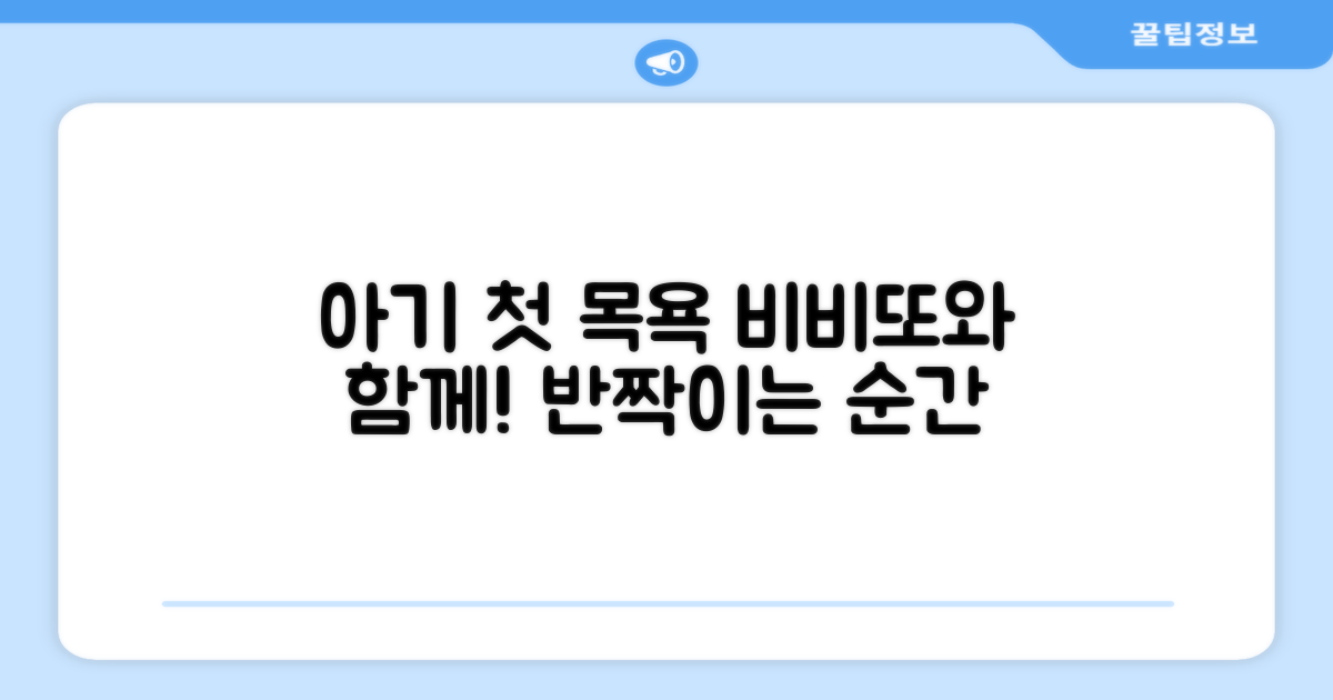 우리 아기 첫 목욕, 비비또로 완성!