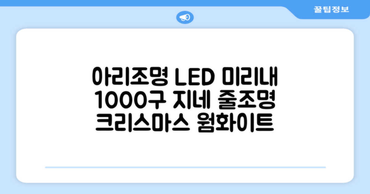 아리조명 LED 미리내 와이어 지네 전구 크리스마스 장식 줄 조명 30M 1000구 실버코팅, 웜화이트, 1개 추천 리뷰