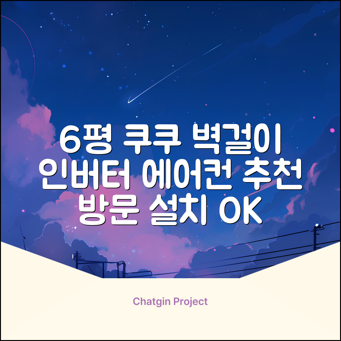 쿠쿠 인버터 18.7㎡(6평) 인스퓨어 벽걸이형 에어컨 CA-CRC0610W 방문설치, 일반배관형 추천 리뷰