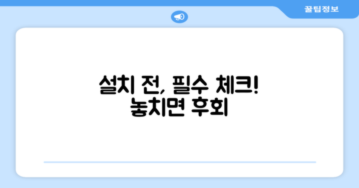설치 전, 이것만은 꼭 확인하세요!